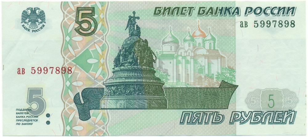 5 рублей 1997 года — Фото №1