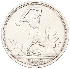 Один полтинник (50 копеек) 1925 года (ПЛ) СССР — Фото №1
