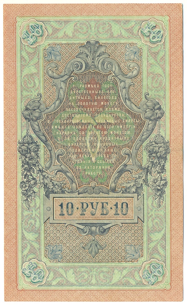 10 рублей 1909 года Шипов / Былинский — Фото №2
