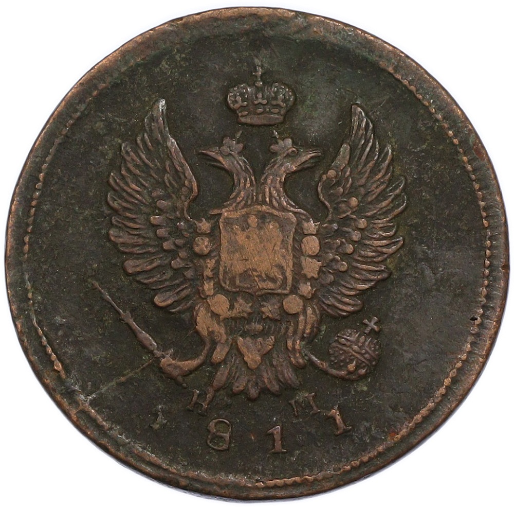 2 копейки 1811 года ЕМ НМ Российская Империя (Александр I) — Фото №1