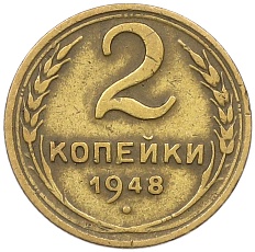 2 копейки 1948 года СССР — Фото №1