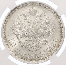 50 копеек 1912 года (ЭБ) Российская Империя (Николай II) в слабе NGC (MS62) — Фото №1