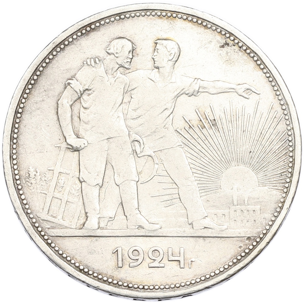 1 рубль 1924 года (ПЛ) СССР — Фото №1