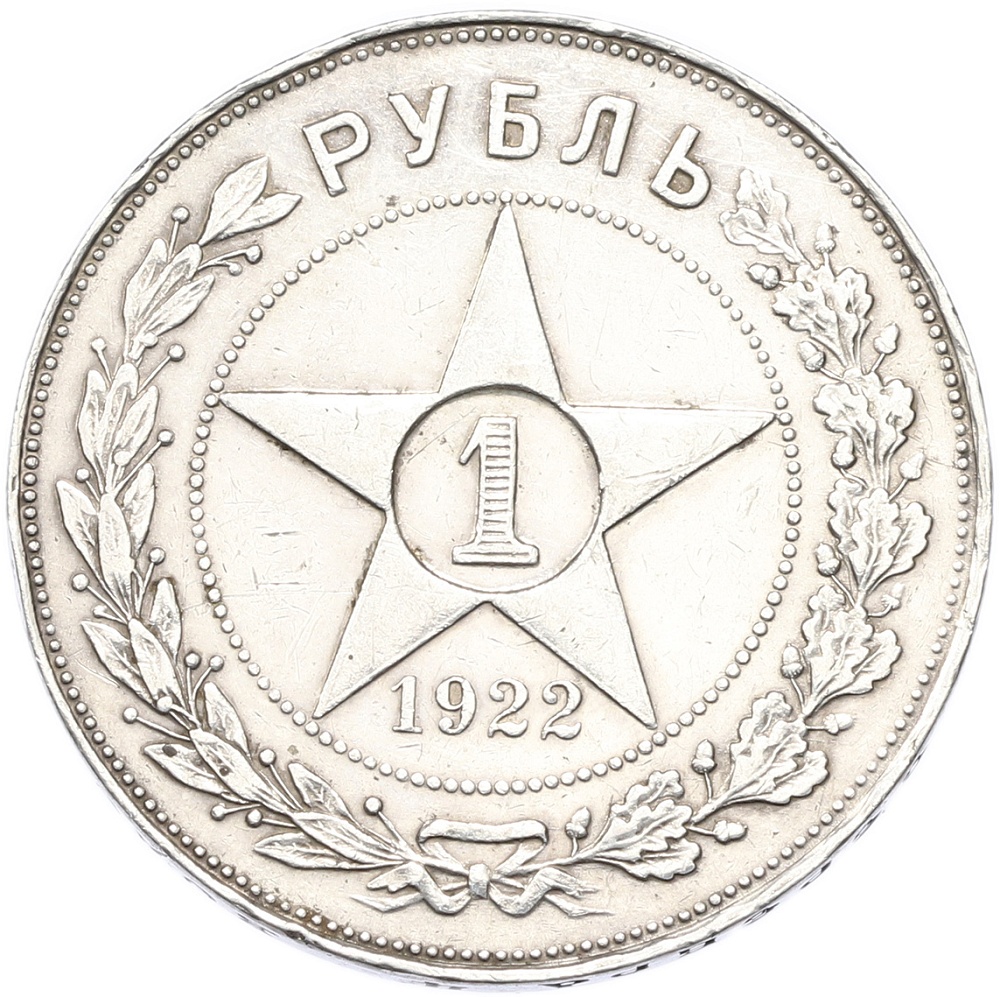 1 рубль 1922 года (АГ) РСФСР — Фото №1