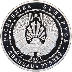 20 рублей 2003 года Белоруссия «Национальные парки и заповедники Беларуси — Национальный парк Нарочанский (Лебедь–шипун)» — Фото №2