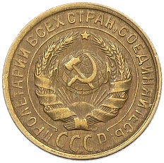 2 копейки 1934 года СССР — Фото №2