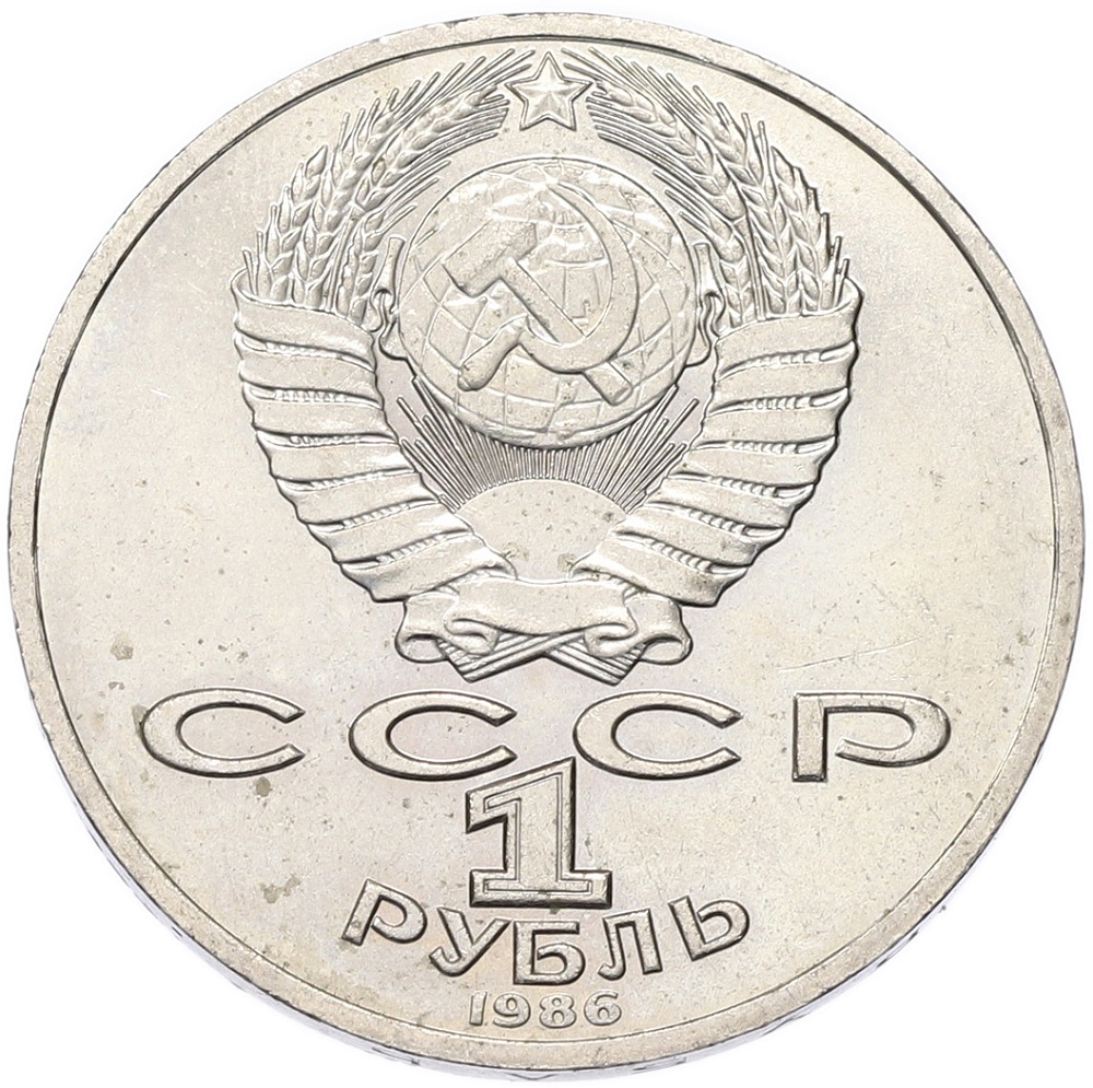 1 рубль 1986 года «Михаил Васильевич Ломоносов» — Фото №2