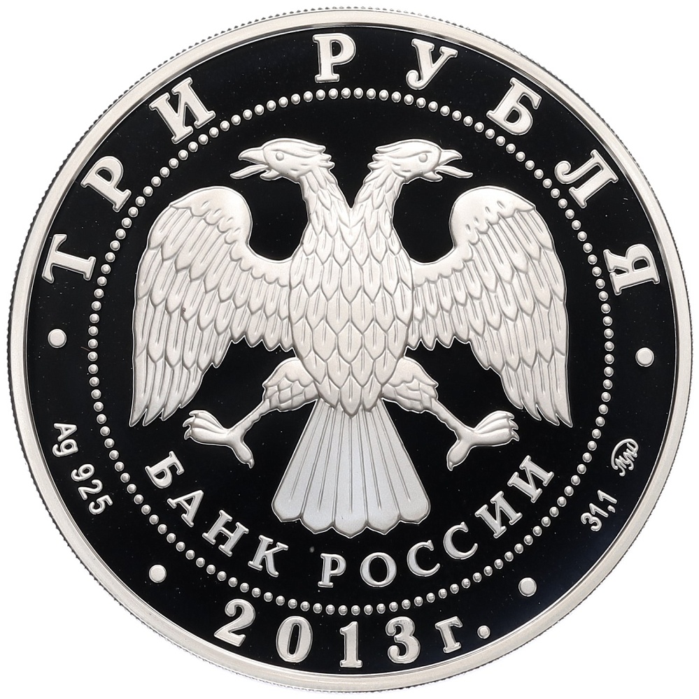 3 рубля 2013 года ММД «Выдающиеся полководцы и флотоводцы России — Алексей Семенович Шеин» — Фото №2