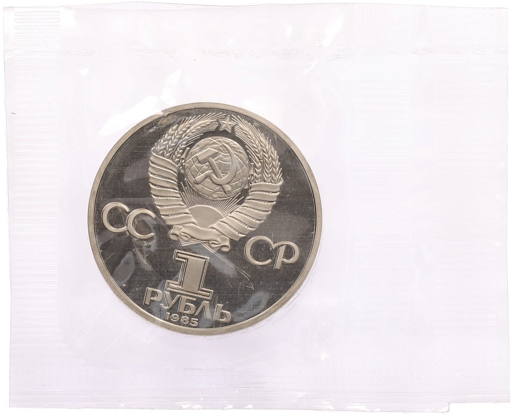 1 рубль 1985 года «Фридрих Энгельс» (Новодел) — Фото №2