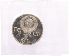 1 рубль 1985 года «Фридрих Энгельс» (Новодел) — Фото №2