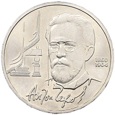 1 рубль 1990 года «Антон Павлович Чехов» — Фото №1