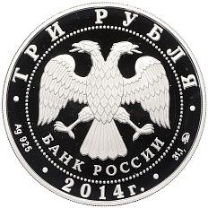 3 рубля 2014 года ММД «Чемпионат Европы по дзюдо в Челябинске» — Фото №2