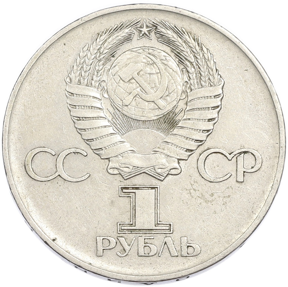 1 рубль 1975 года ЛМД «30 лет Победы» — Фото №2