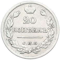 20 копеек 1823 года СПБ ПД Российская Империя (Александр I) — Фото №2