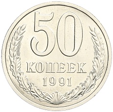 50 копеек 1991 года Л — Фото №1