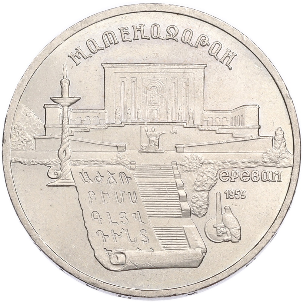 5 рублей 1990 года «Матенадаран в Ереване» — Фото №1