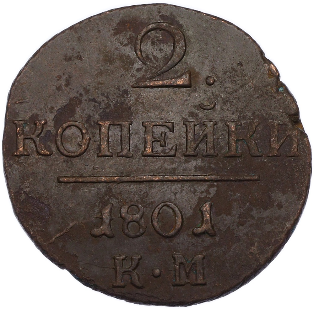 2 копейки 1801 года КМ Российская Империя (Павел I) — Фото №1