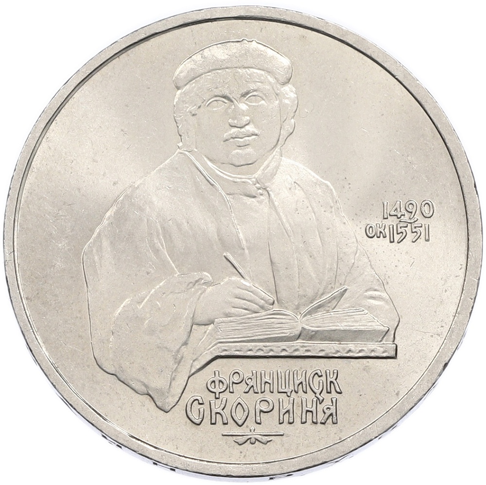 1 рубль 1990 года «Франциск Скорина» — Фото №1
