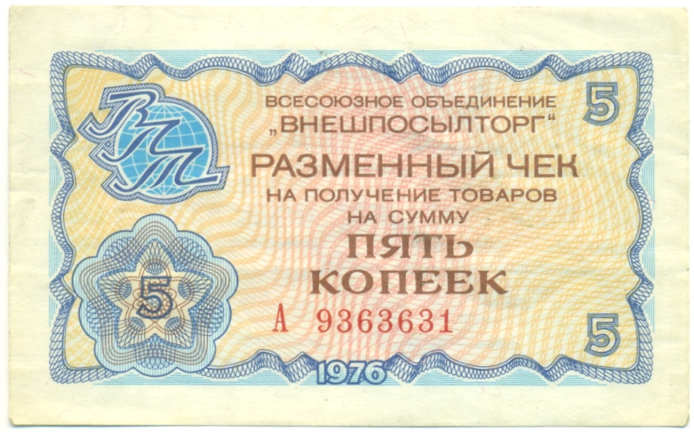 5 копеек 1976 года Внешпосылторг — Фото №1