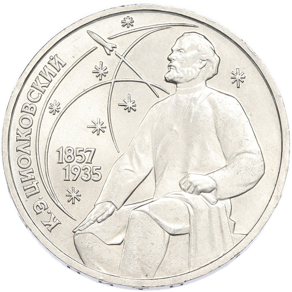 1 рубль 1987 года «Константин Эдуардович Циолковский» — Фото №1