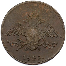 5 копеек 1833 года ЕМ ФХ Российская Империя (Николай I) — Фото №1