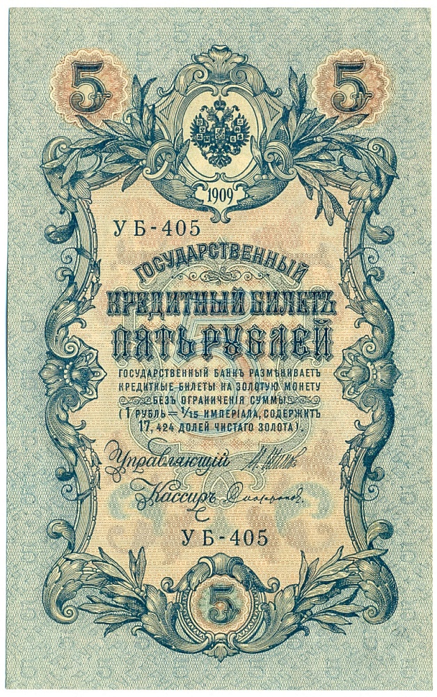 5 рублей 1909 года Шипов / Софронов — Фото №1