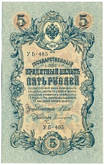 5 рублей 1909 года Шипов / Софронов — Фото №1