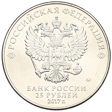 25 рублей 2017 года ММД «Российская (советская) мультипликация — Три богатыря» — Фото №2