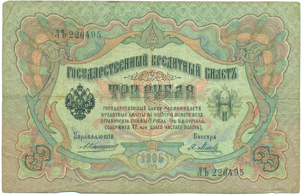 3 рубля 1905 года Коншин / Метц — Фото №1