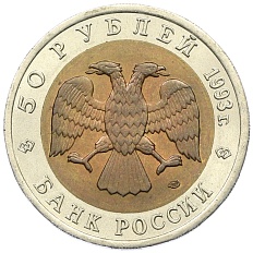 50 рублей 1993 года ЛМД «Красная книга — Туркменский эублефар» — Фото №2