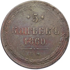 5 копеек 1860 года ЕМ Российская Империя (Александр II) — Фото №1