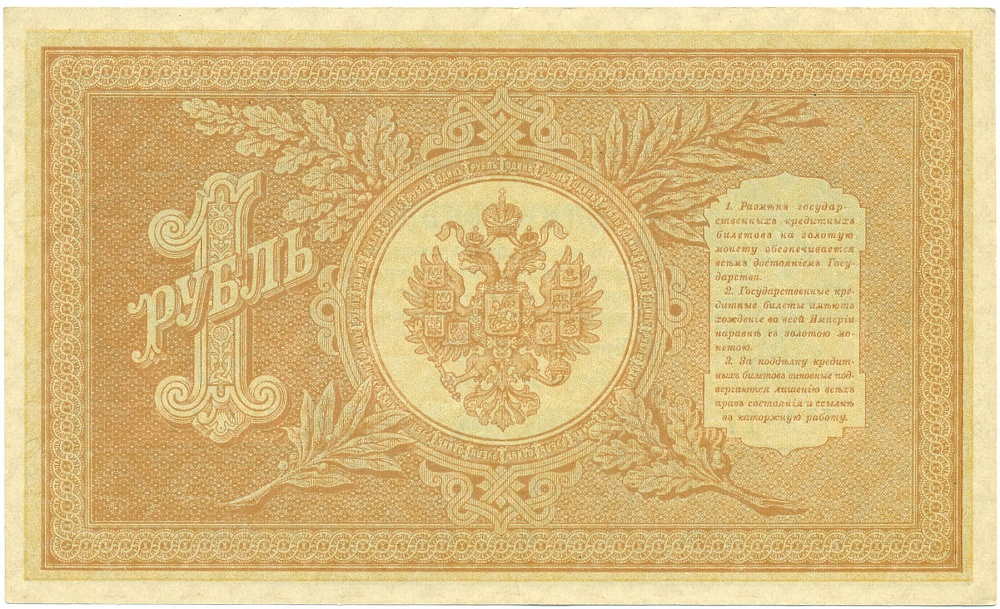 1 рубль 1898 года Шипов / Осипов — Фото №2