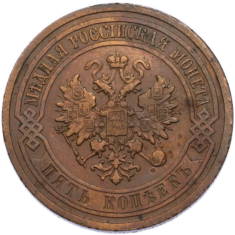 5 копеек 1911 года СПБ Российская Империя (Николай II) — Фото №2