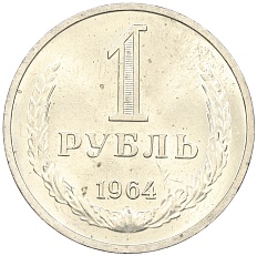 1 рубль 1964 года СССР — Фото №1