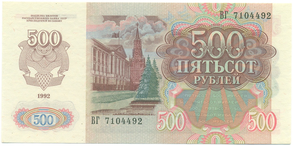 500 рублей 1992 года СССР — Фото №2
