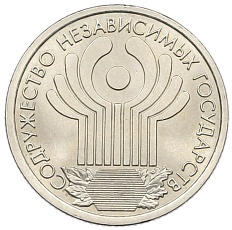 1 рубль 2001 года СПМД «10 лет СНГ» — Фото №1