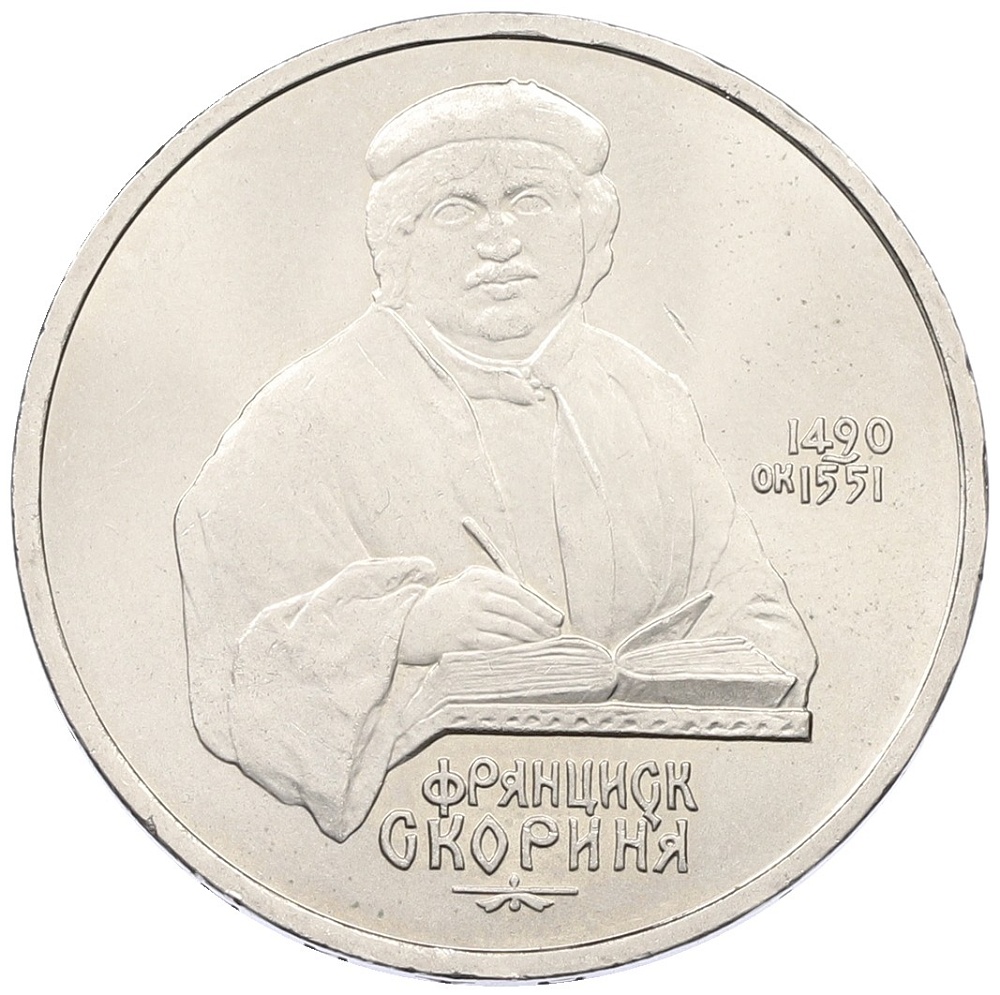 1 рубль 1990 года «Франциск Скорина» — Фото №1