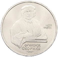 1 рубль 1990 года «Франциск Скорина» — Фото №1