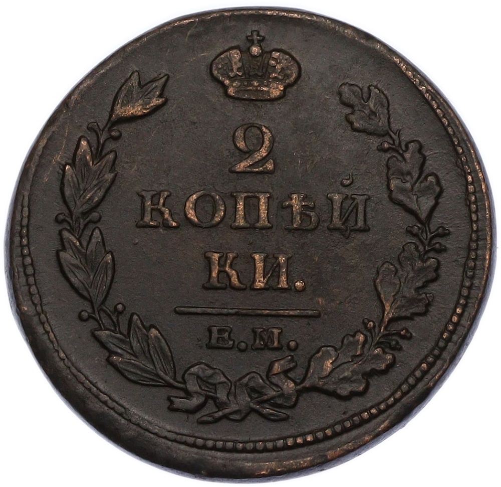 2 копейки 1811 года ЕМ НМ Российская Империя (Александр I) — Фото №2