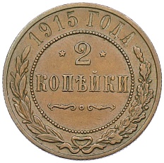 2 копейки 1915 года Российская Империя (Николай II) — Фото №1
