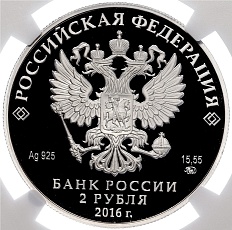 2 рубля 2016 года ММД «250 лет со дня рождения Николая Карамзина» в слабе NGC (PF70 ULTRA CAMEO) — Фото №2