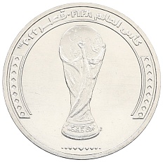 1 риял 2022 года Катар «Чемпионат мира по футболу 2022 года B Катаре — Трофей (Кубок)» — Фото №1