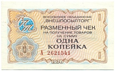 1 копейка 1976 года Внешпосылторг — Фото №1