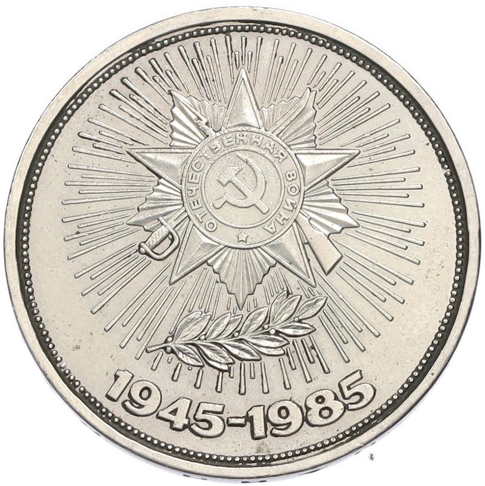 1 рубль 1985 года «40 лет Победы» — Фото №1