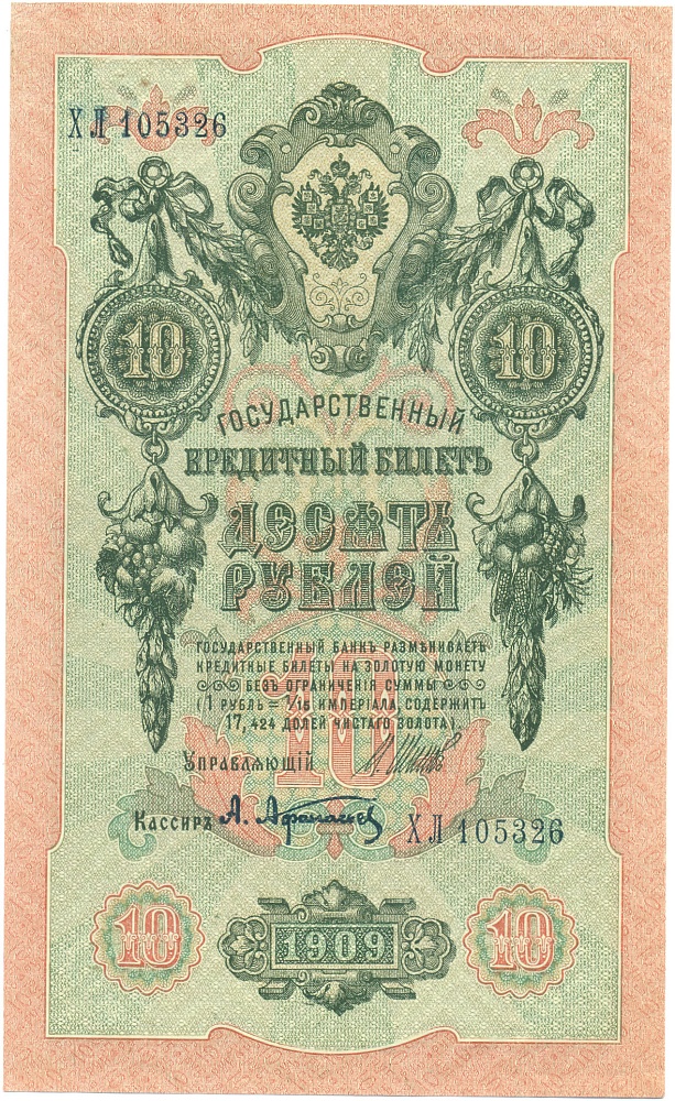 10 рублей 1909 года Шипов / Афанасьев — Фото №1