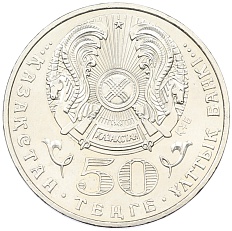 50 тенге 2008 года Казахстан «Государственные награды — Звезда ордена Данк» — Фото №2