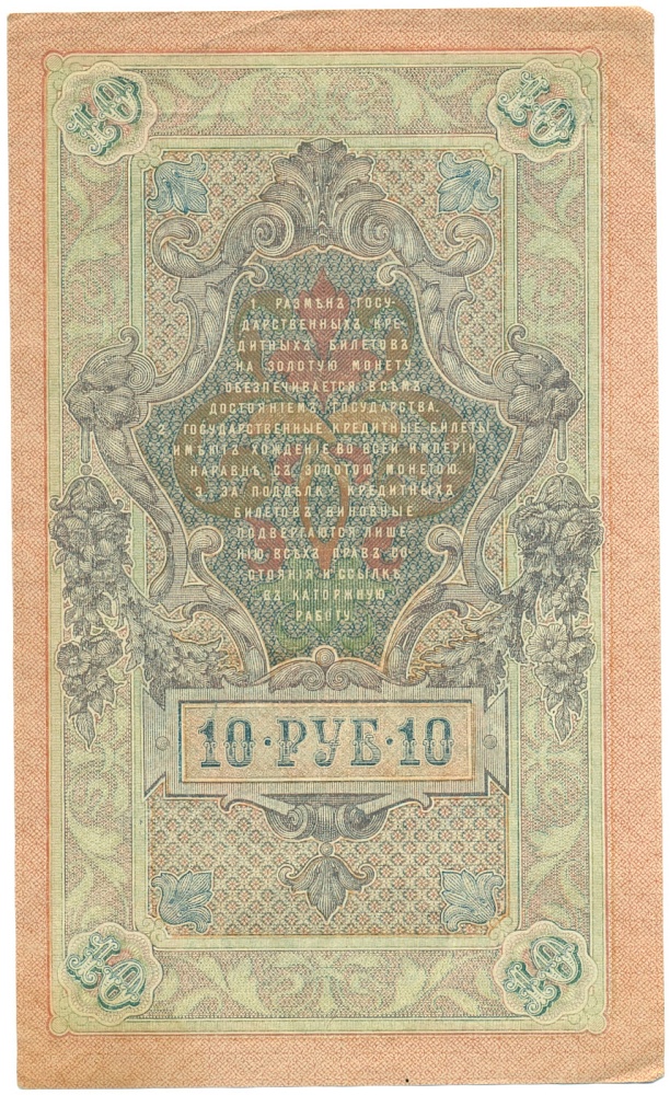 10 рублей 1909 года Шипов / Бубякин — Фото №2