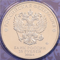 25 рублей 2018 года ММД «Чемпионат Мира по футболу в России — Талисман (Волк-Забивака)» (Цветная) — Фото №2