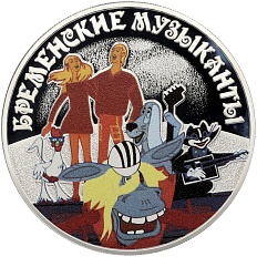 3 рубля 2019 года СПМД «Российская (Советская) Мультипликация — Бременские музыканты» — Фото №1