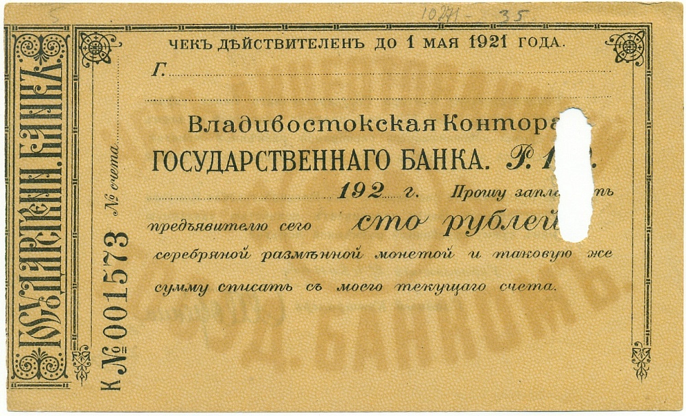 100 рублей 1921 года Владивостокская контора государственного банка (Гашеный чек) — Фото №1